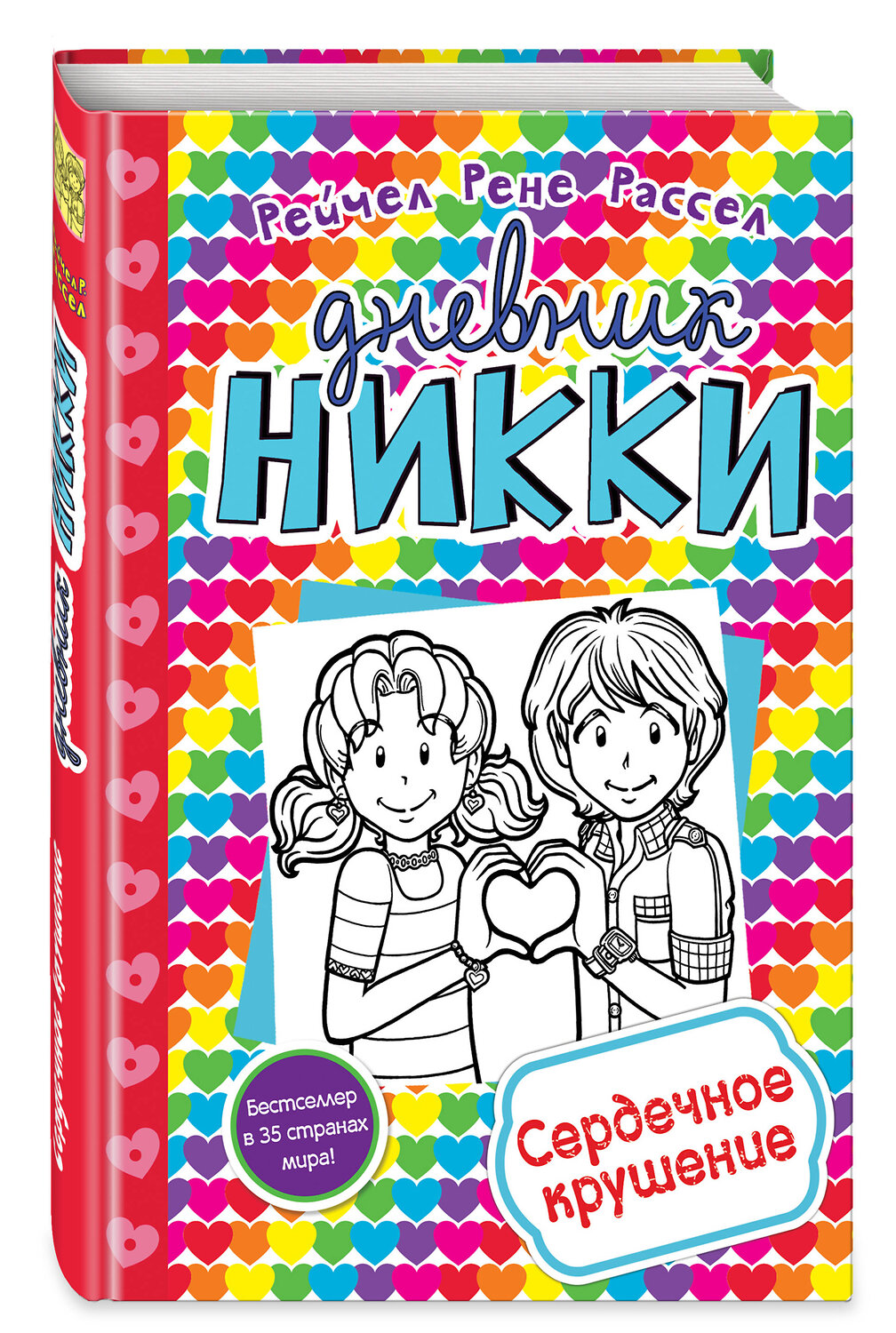 Эксмо Рене Рейчел Расселл "Сердечное крушение (#13)" 437515 978-5-04-090535-5