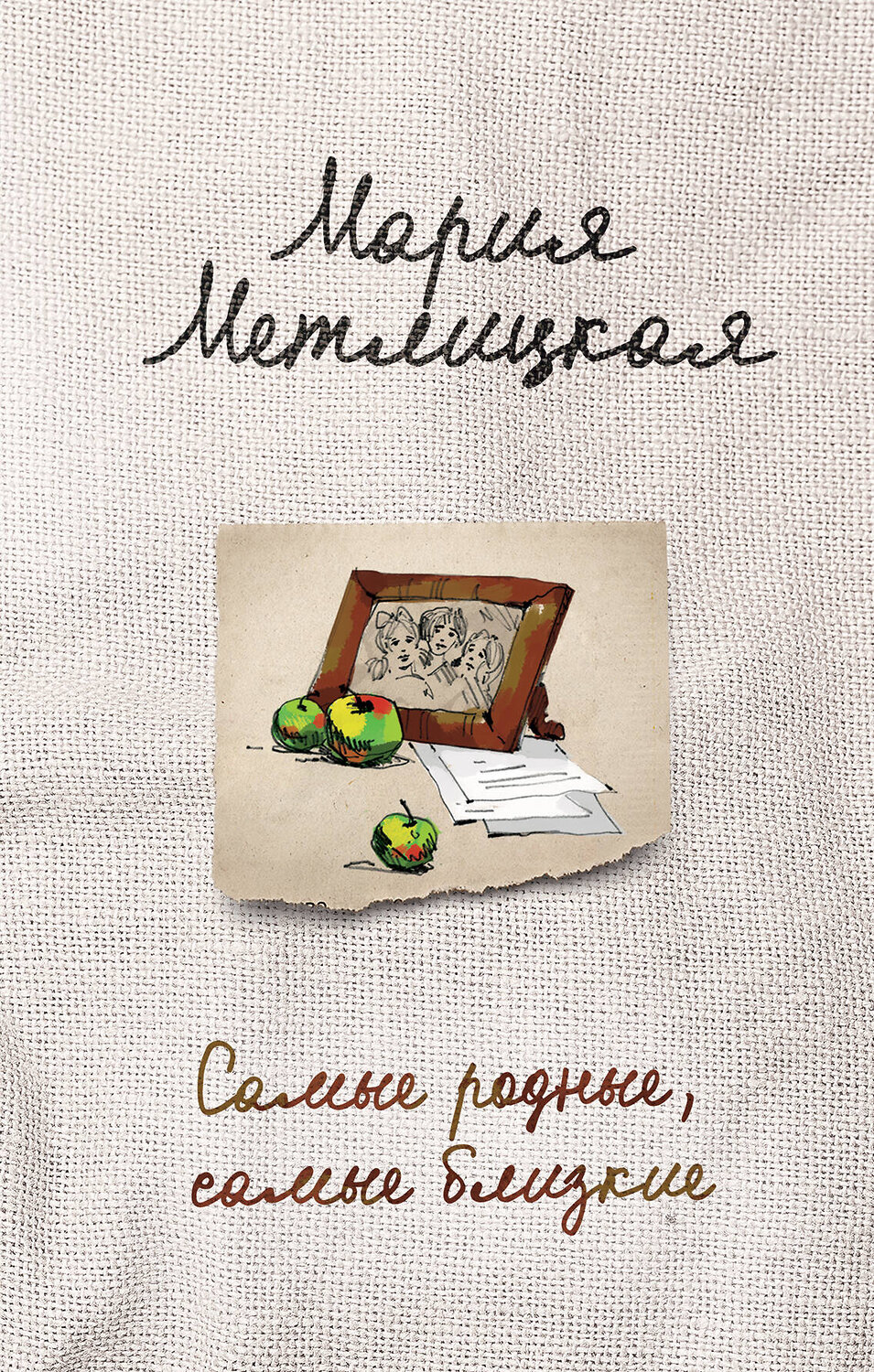 Эксмо Мария Метлицкая "Самые родные, самые близкие" 437529 978-5-04-092445-5
