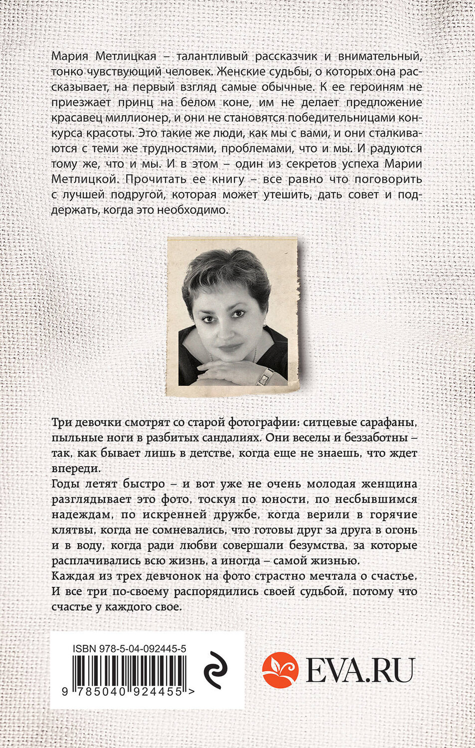 Эксмо Мария Метлицкая "Самые родные, самые близкие" 437529 978-5-04-092445-5