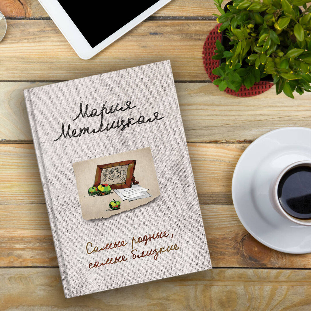 Эксмо Мария Метлицкая "Самые родные, самые близкие" 437529 978-5-04-092445-5