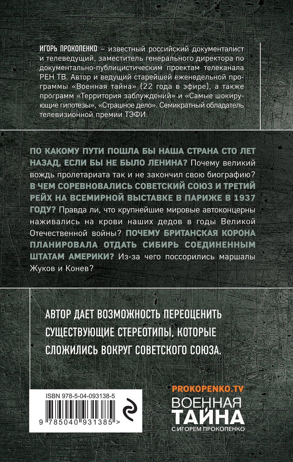 Эксмо Игорь Прокопенко "Правда о Советском Союзе. Какую страну мы потеряли?" 437535 978-5-04-093138-5