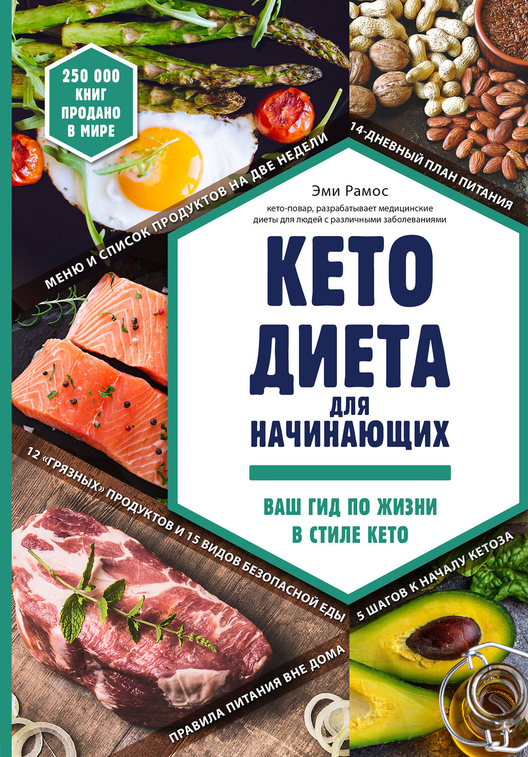 Эксмо Эми Рамос "Кето-диета для начинающих. Ваш гид по жизни в стиле Кето." 437588 978-5-04-099294-2