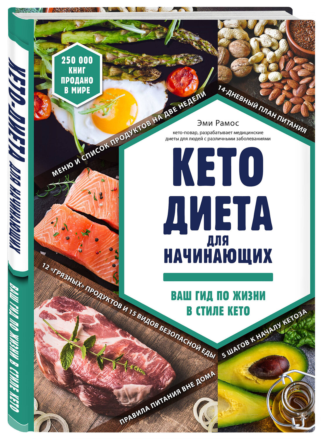 Эксмо Эми Рамос "Кето-диета для начинающих. Ваш гид по жизни в стиле Кето." 437588 978-5-04-099294-2
