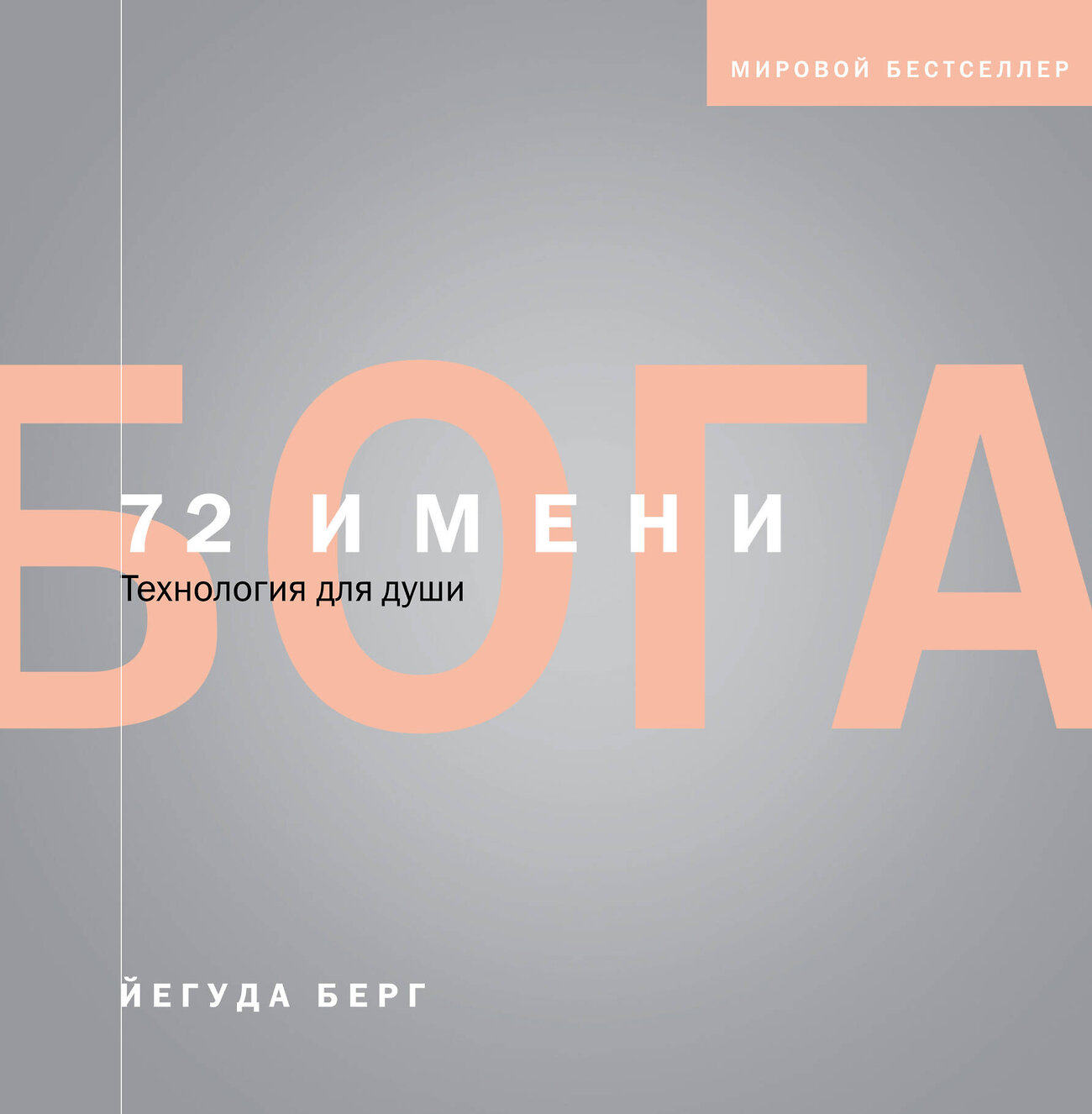 Эксмо Йегуда Берг "72 имени Бога" 437602 978-5-04-100978-6