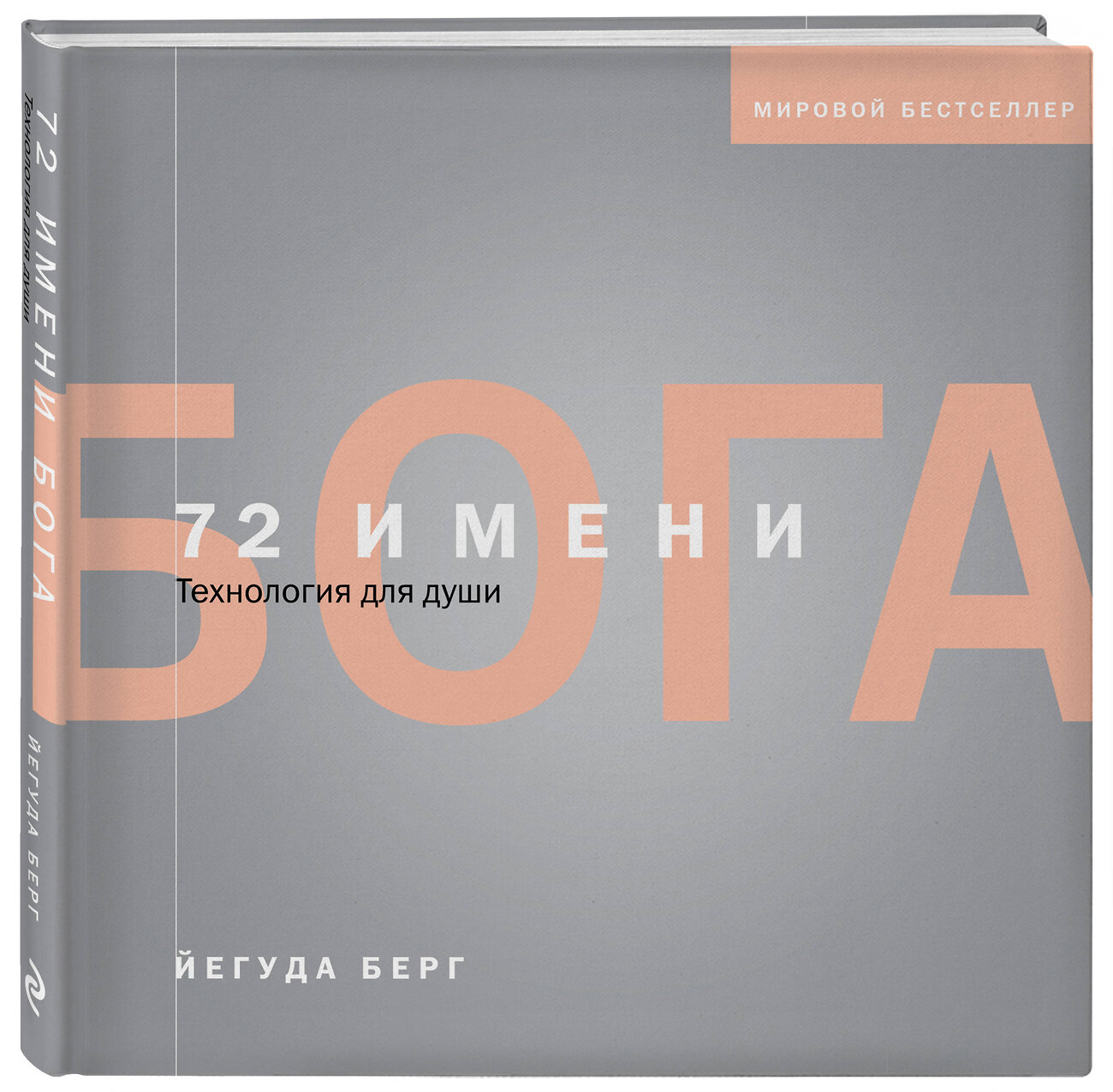 Эксмо Йегуда Берг "72 имени Бога" 437602 978-5-04-100978-6