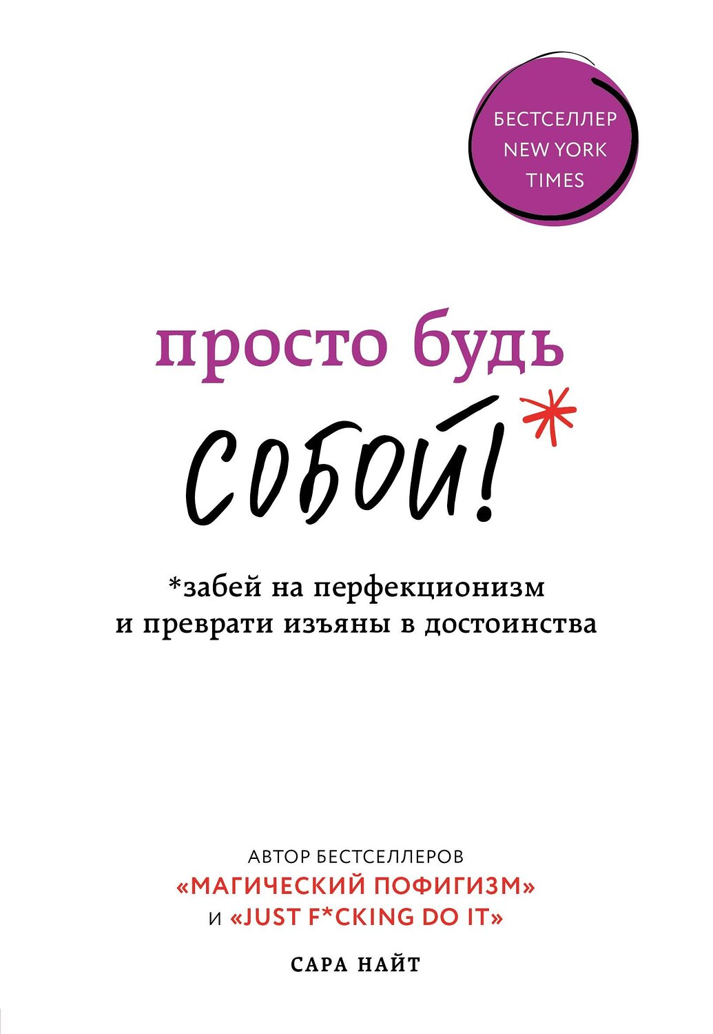 Эксмо Сара Найт "Просто будь СОБОЙ! Забей на перфекционизм и преврати изъяны в достоинства" 437612 978-5-04-102162-7