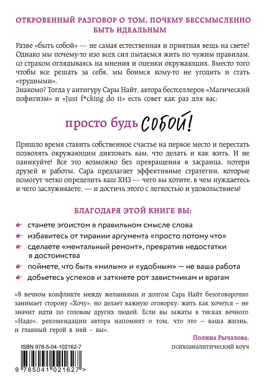 Эксмо Сара Найт "Просто будь СОБОЙ! Забей на перфекционизм и преврати изъяны в достоинства" 437612 978-5-04-102162-7