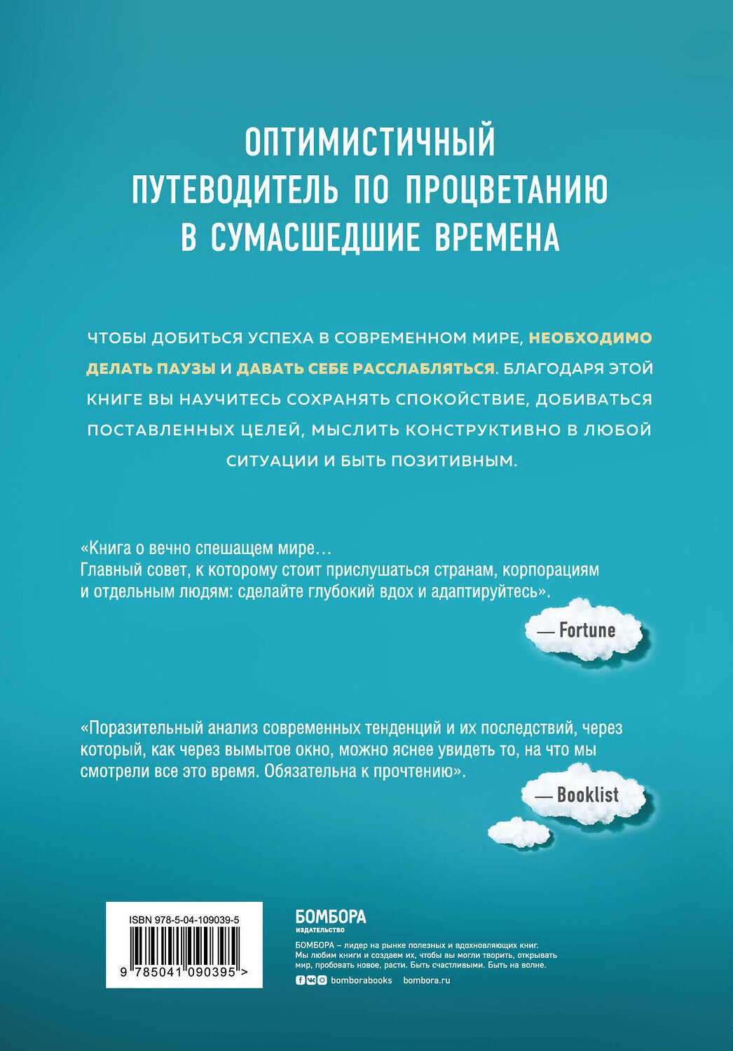 Эксмо Томас Фридман "Расслабься. Гениальное исследование о том, как вовремя взятая пауза в разы увеличивает ваши результаты" 437623 978-5-04-109039-5