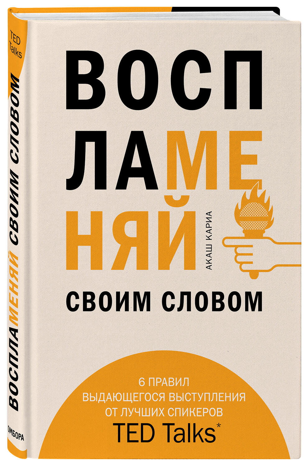 Эксмо Акаш Кариа "Воспламеняй своим словом. 6 правил выдающегося выступления от лучших спикеров TED Talks" 437633 978-5-04-105938-5