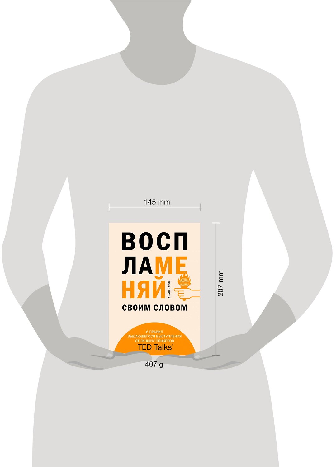 Эксмо Акаш Кариа "Воспламеняй своим словом. 6 правил выдающегося выступления от лучших спикеров TED Talks" 437633 978-5-04-105938-5