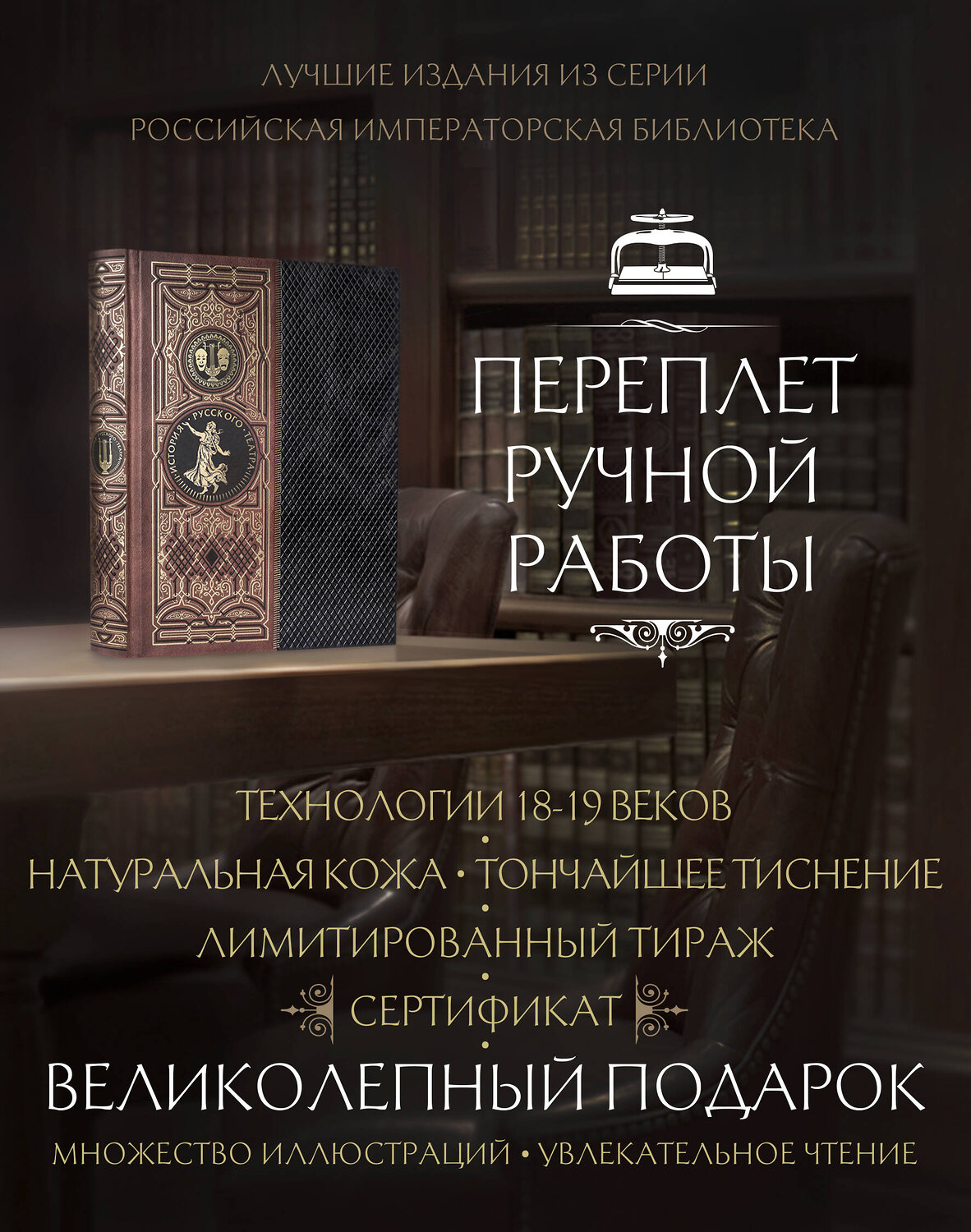 Эксмо "История русского театра. Книга в коллекционном кожаном инкрустированном переплете ручной работы с золочёным обрезом" 437653 978-5-04-109258-0