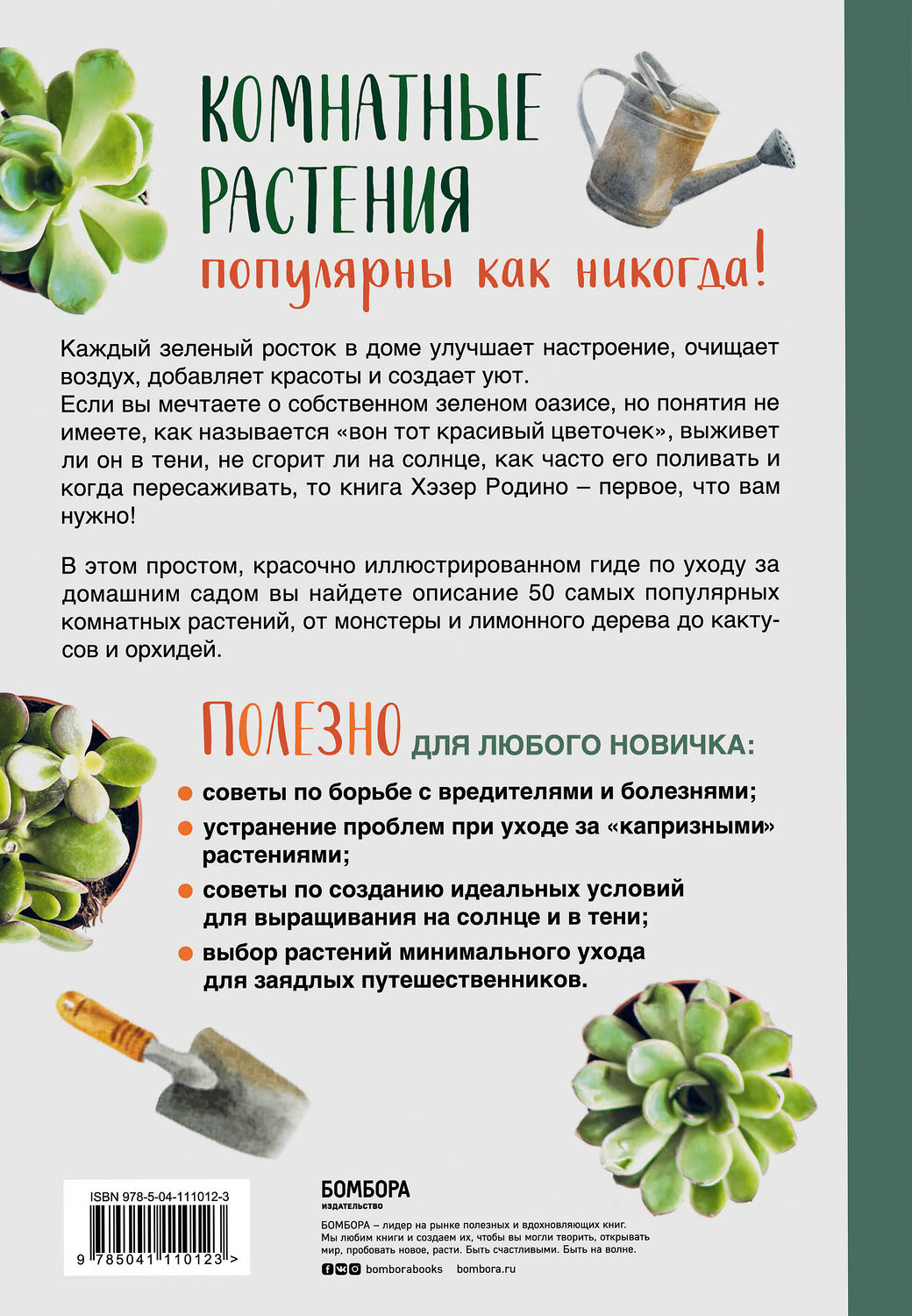 Эксмо Хэзер Родино "Цветы в комнате. Гид по 50 комнатным растениям для начинающих" 437663 978-5-04-111012-3