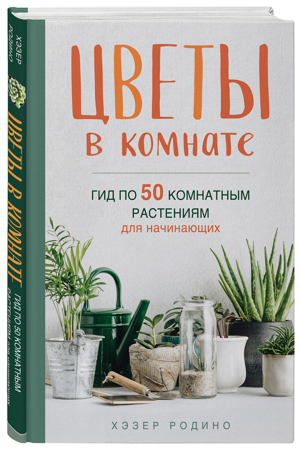 Эксмо Хэзер Родино "Цветы в комнате. Гид по 50 комнатным растениям для начинающих" 437663 978-5-04-111012-3