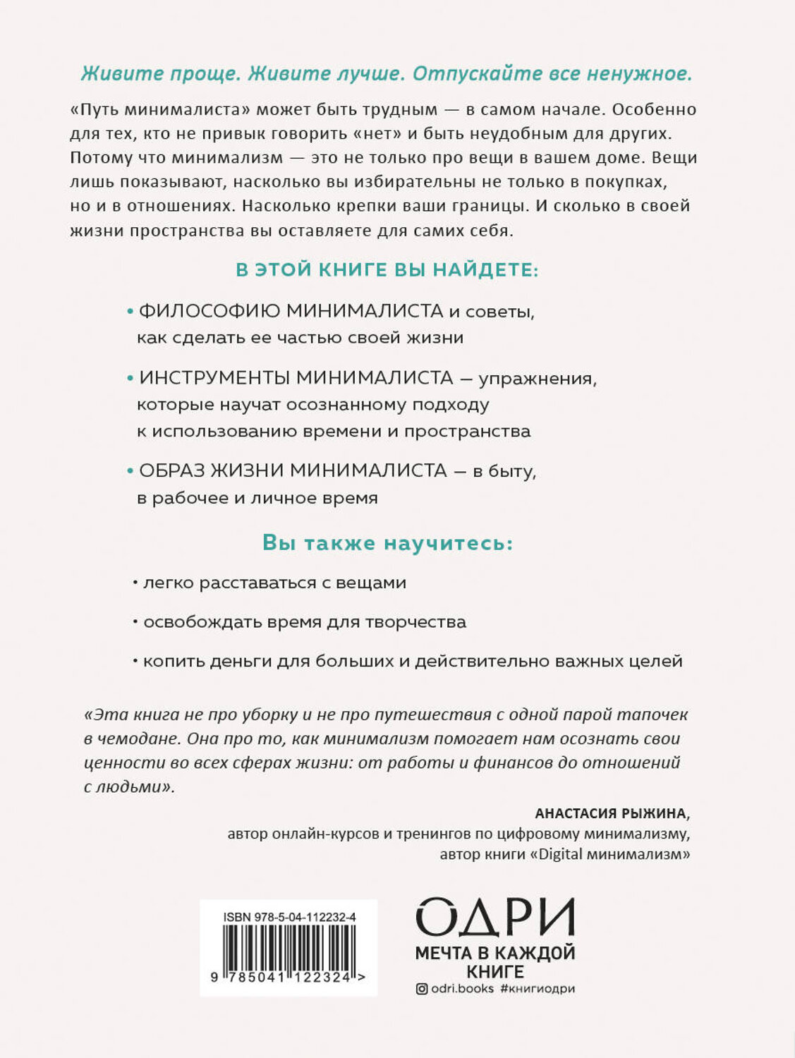 Эксмо Эрика Лейн "Путь минималиста. Как выбрать главное и избавиться от лишнего во всех сферах жизни" 437669 978-5-04-112232-4