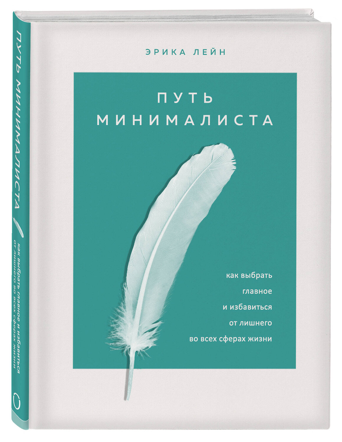 Эксмо Эрика Лейн "Путь минималиста. Как выбрать главное и избавиться от лишнего во всех сферах жизни" 437669 978-5-04-112232-4