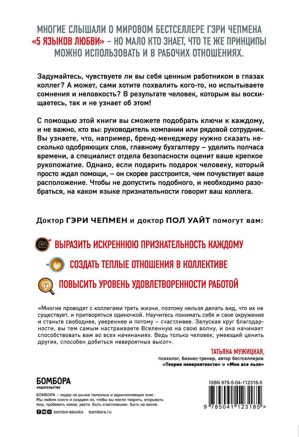Эксмо Гэри Чепмен, Пол Уайт "5 языков признательности на работе" 437671 978-5-04-112318-5