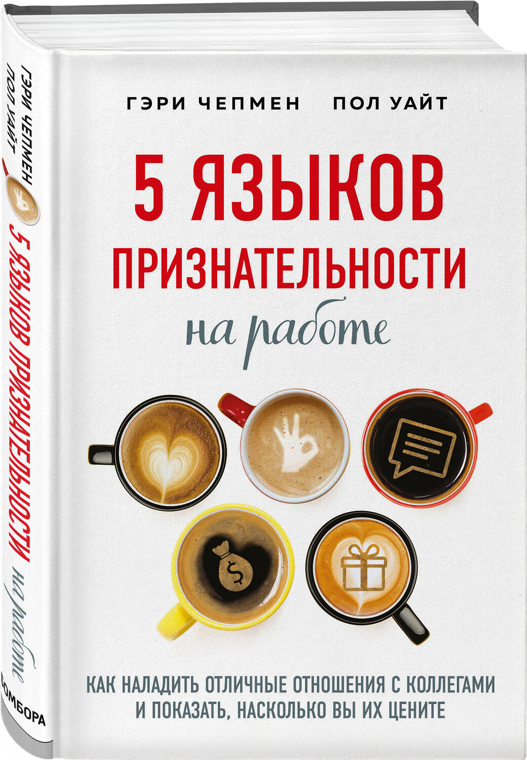 Эксмо Гэри Чепмен, Пол Уайт "5 языков признательности на работе" 437671 978-5-04-112318-5