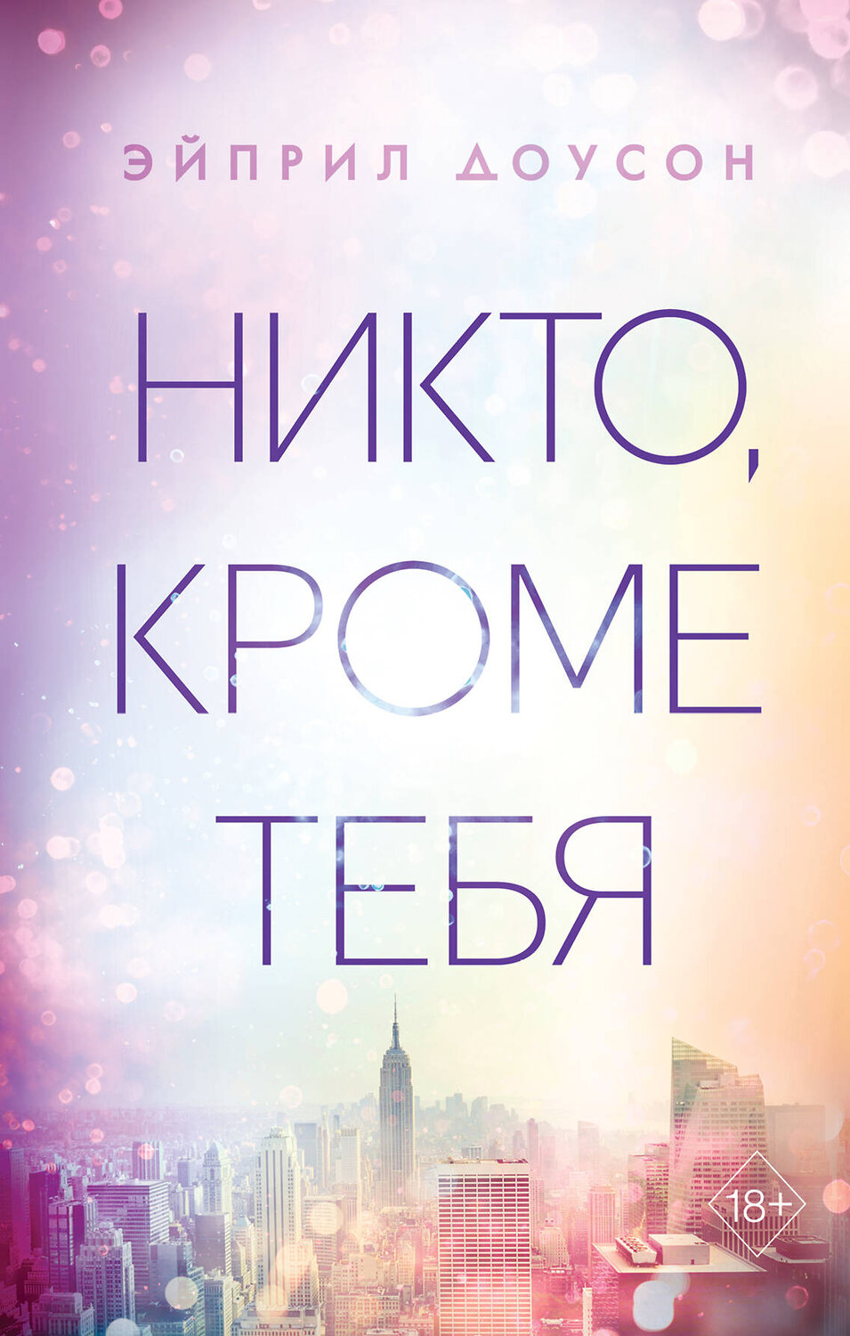 Эксмо Эйприл Доусон "Никто, кроме тебя (#3)" 437672 978-5-04-112662-9