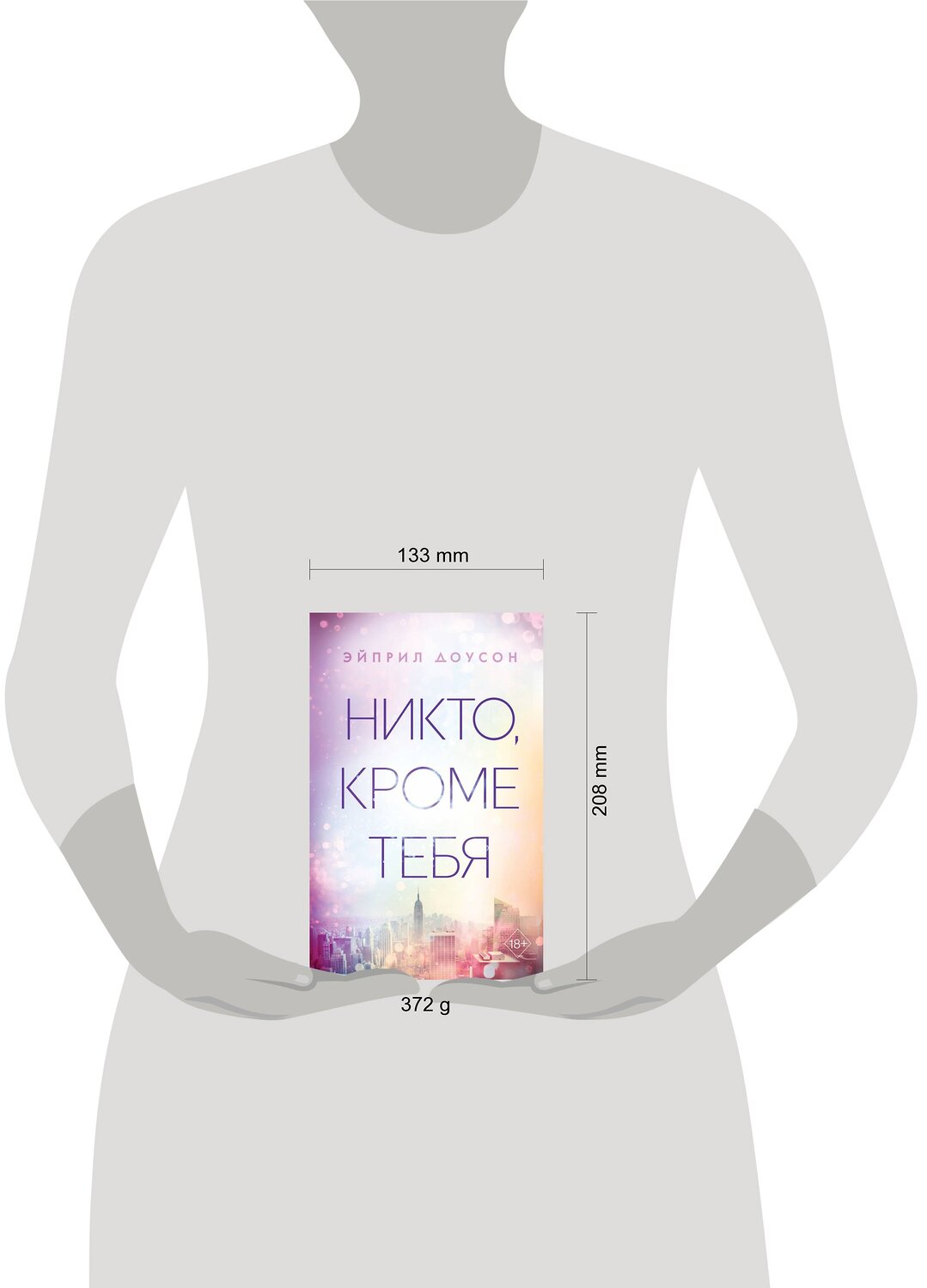Эксмо Эйприл Доусон "Никто, кроме тебя (#3)" 437672 978-5-04-112662-9