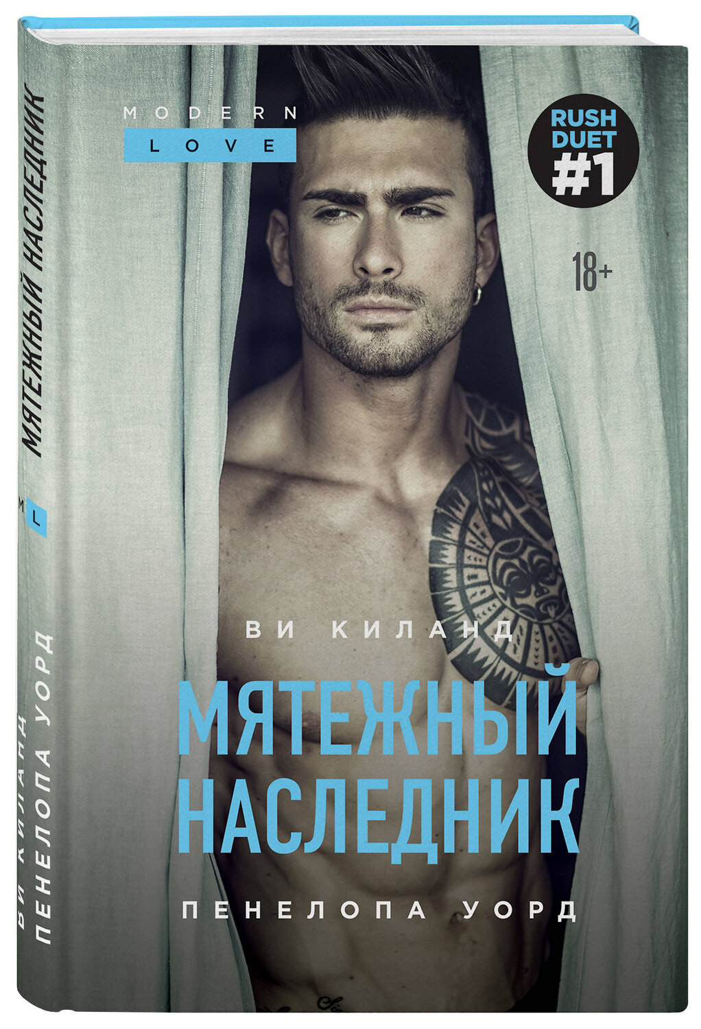 Эксмо Ви Киланд, Пенелопа Уорд "Мятежный наследник (#1)" 437687 978-5-04-116950-3