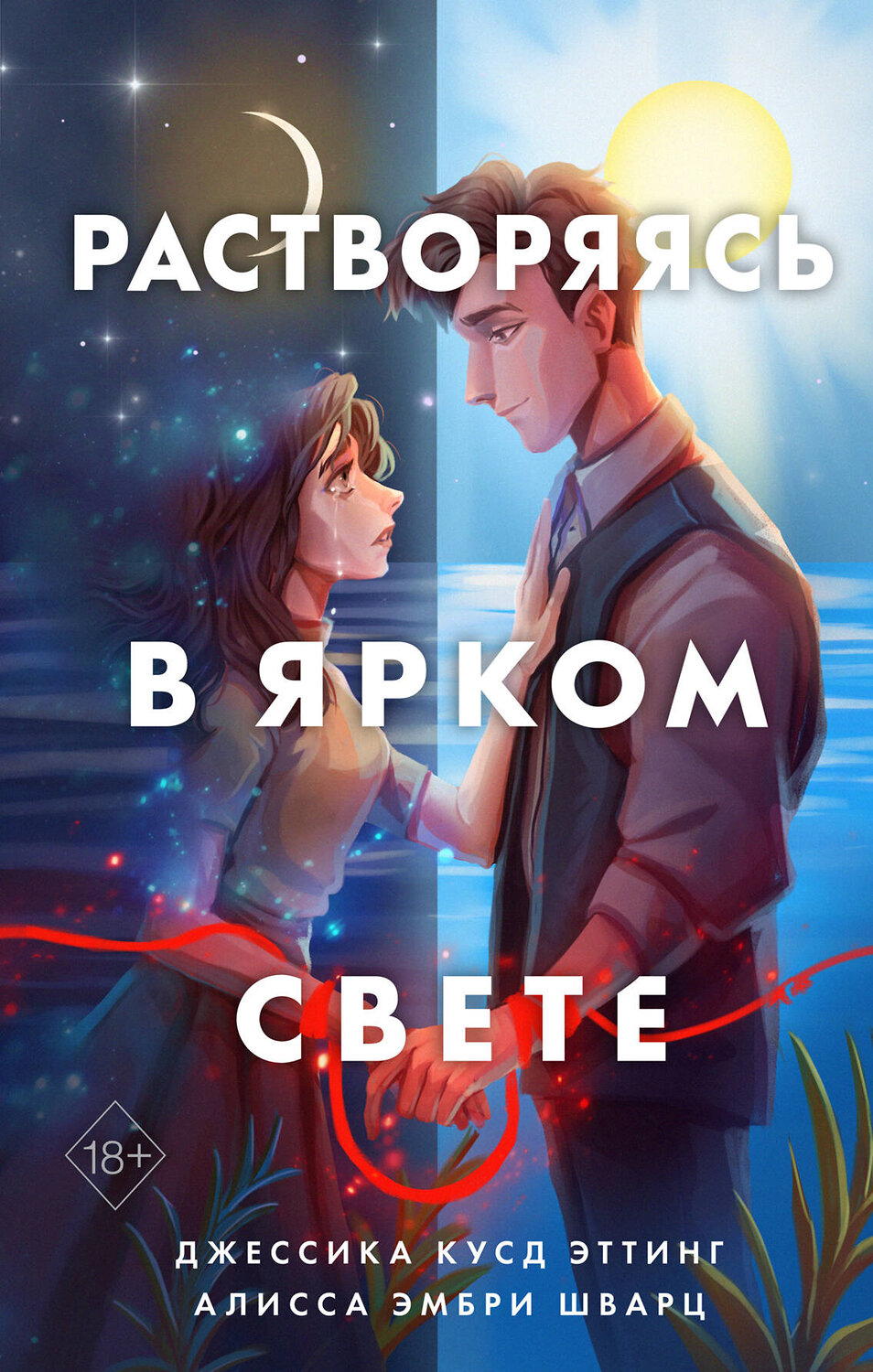 Эксмо Джессика Кусд Эттинг, Алисса Эмбри Шварц "Растворяясь в ярком свете" 437691 978-5-04-120217-0