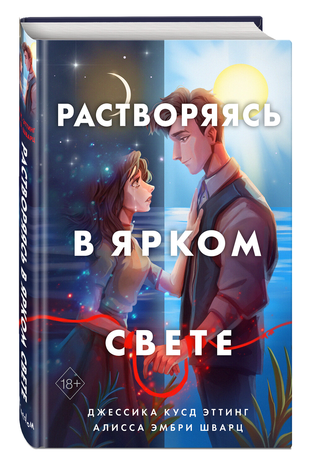 Эксмо Джессика Кусд Эттинг, Алисса Эмбри Шварц "Растворяясь в ярком свете" 437691 978-5-04-120217-0