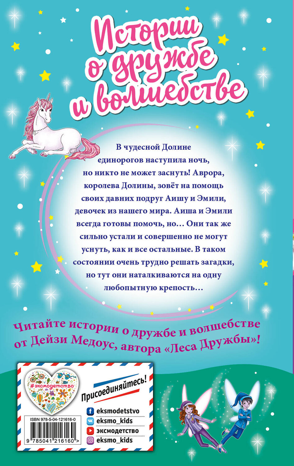 Эксмо Дейзи Медоус "Сонная крепость (выпуск 8)" 437695 978-5-04-121616-0