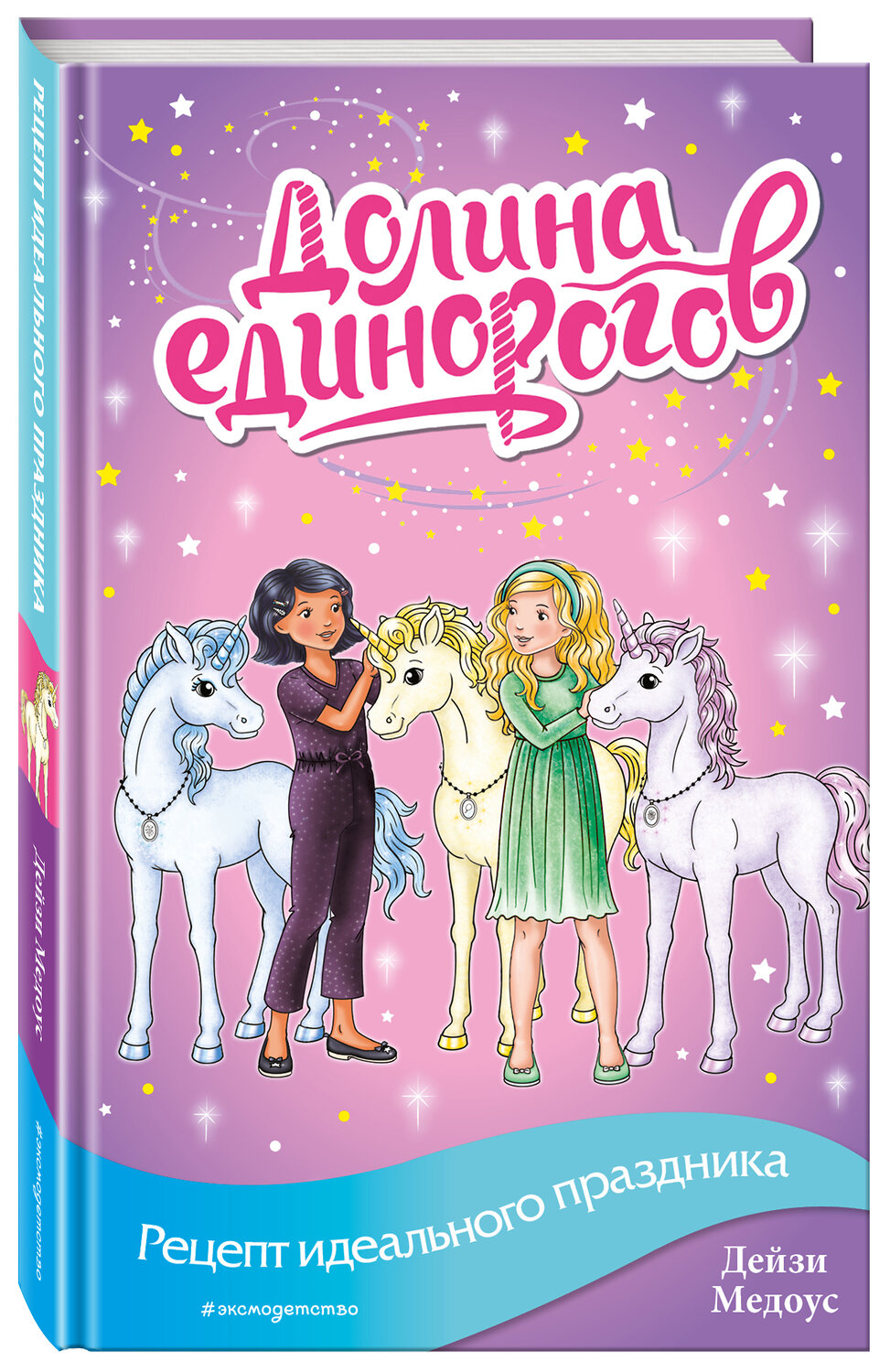 Эксмо Дейзи Медоус "Рецепт идеального праздника (выпуск 9)" 437696 978-5-04-121618-4