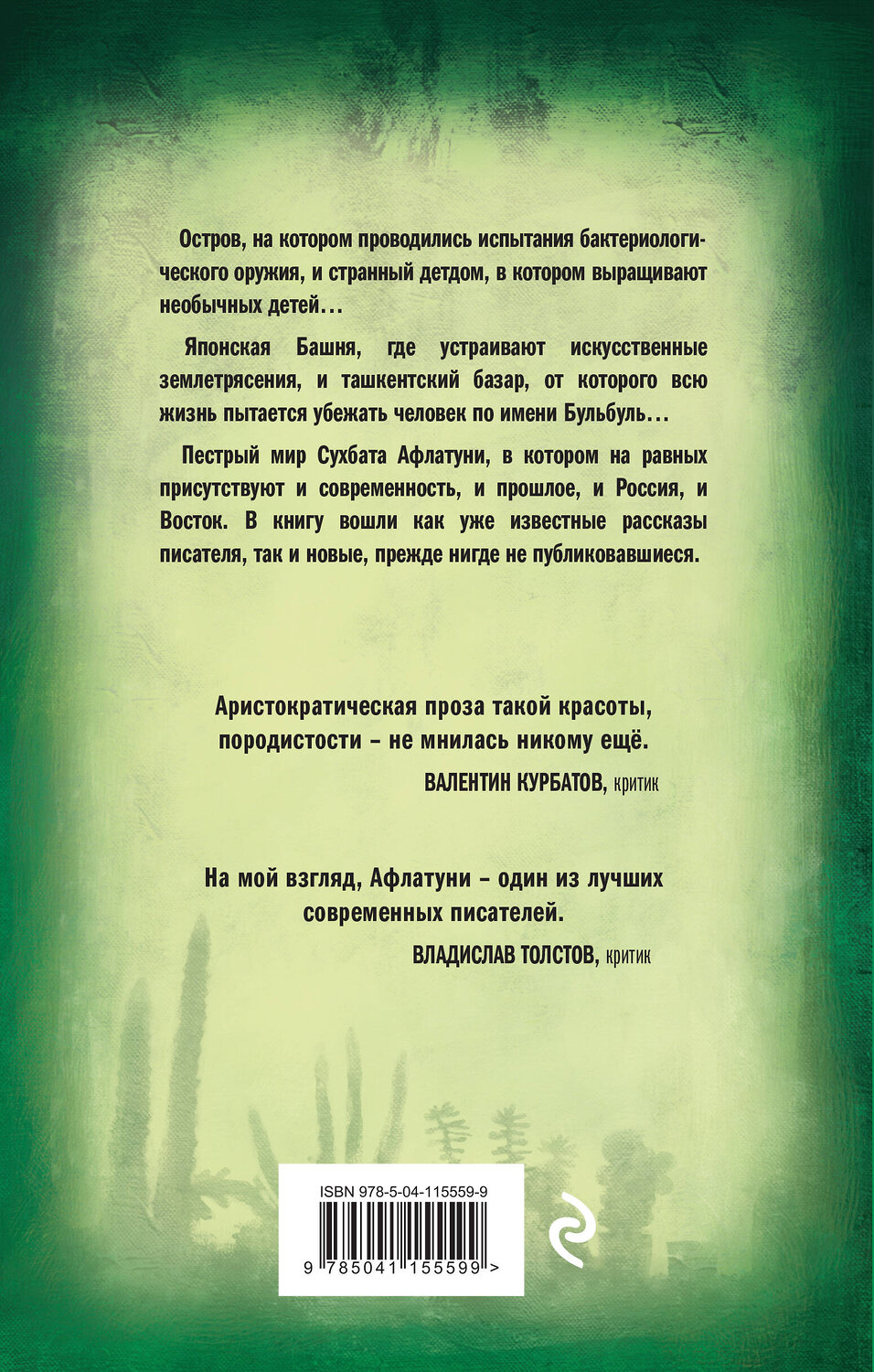 Эксмо Сухбат Афлатуни "Приют для бездомных кактусов" 437697 978-5-04-115559-9