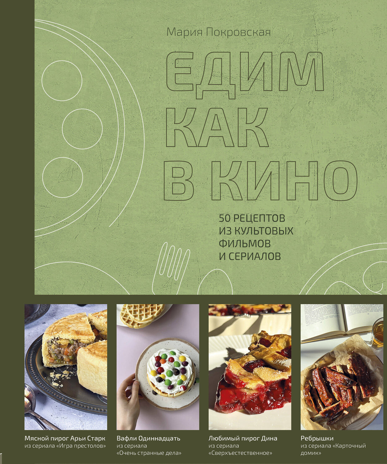 Эксмо Мария Покровская "Едим как в кино. 50 рецептов из культовых фильмов и сериалов." 437714 978-5-04-161452-2