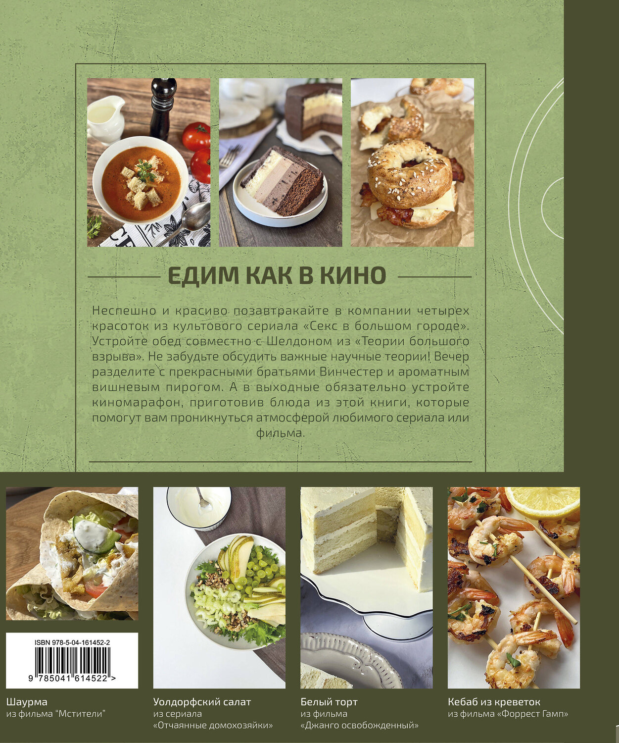 Эксмо Мария Покровская "Едим как в кино. 50 рецептов из культовых фильмов и сериалов." 437714 978-5-04-161452-2