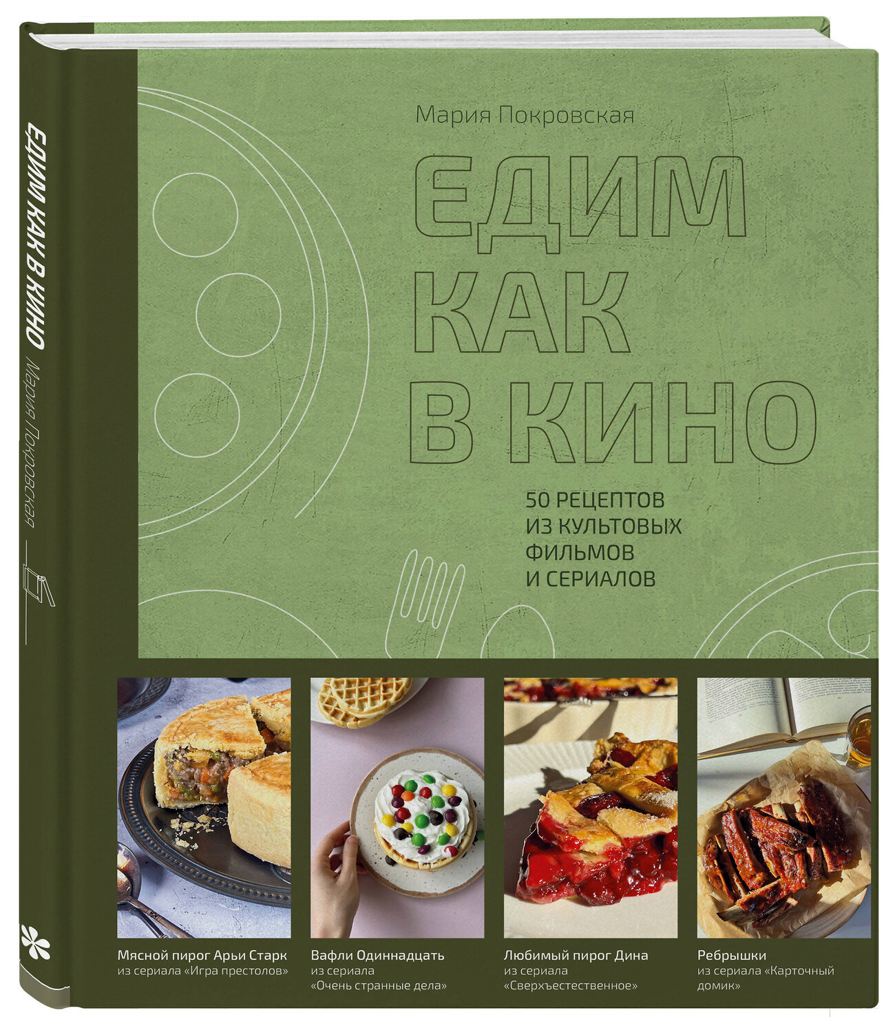 Эксмо Мария Покровская "Едим как в кино. 50 рецептов из культовых фильмов и сериалов." 437714 978-5-04-161452-2