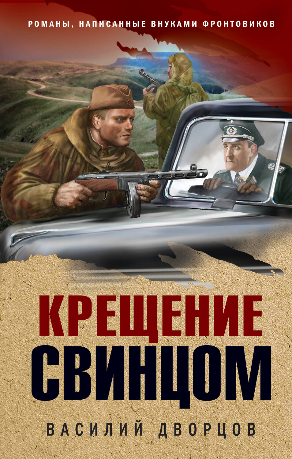 Эксмо Василий Дворцов "Крещение свинцом" 437715 978-5-04-159514-2