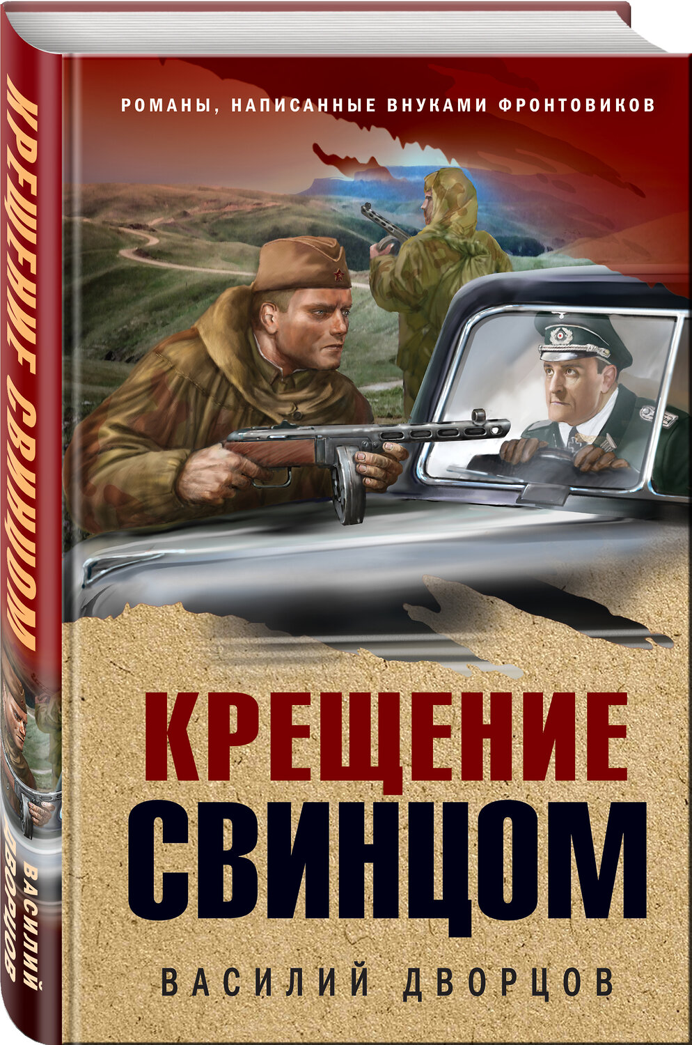 Эксмо Василий Дворцов "Крещение свинцом" 437715 978-5-04-159514-2