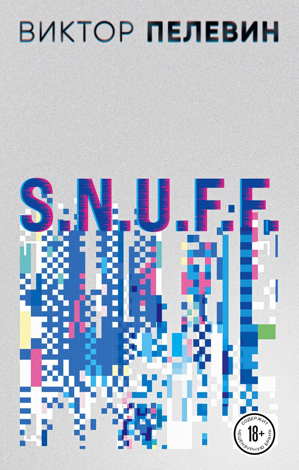 Эксмо Виктор Пелевин "S.N.U.F.F." 437718 978-5-04-163352-3