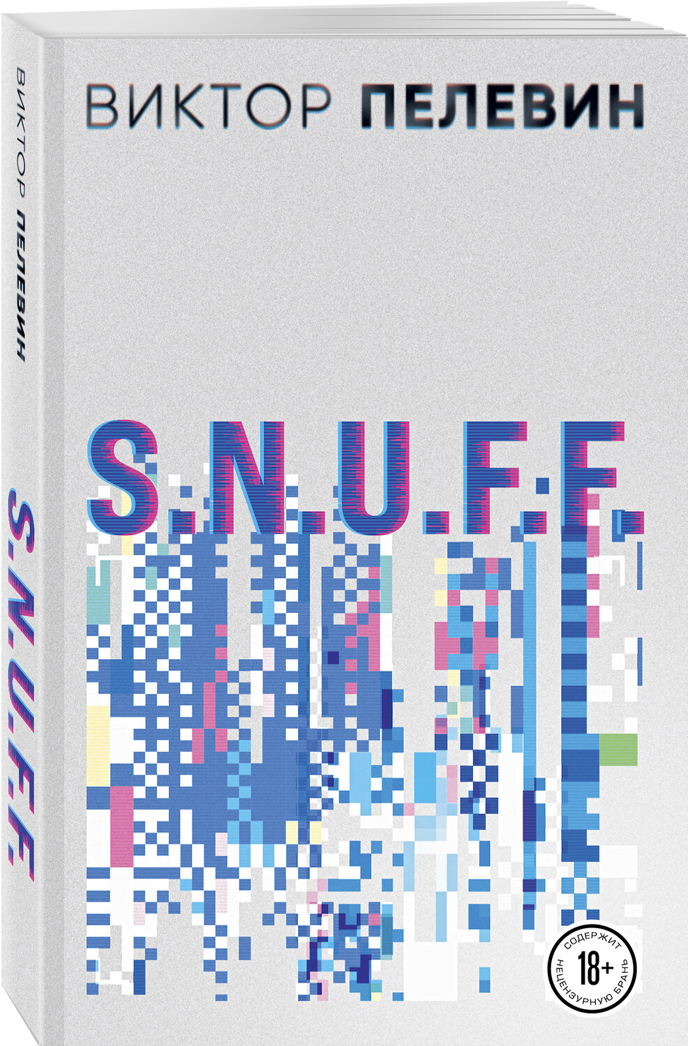 Эксмо Виктор Пелевин "S.N.U.F.F." 437718 978-5-04-163352-3