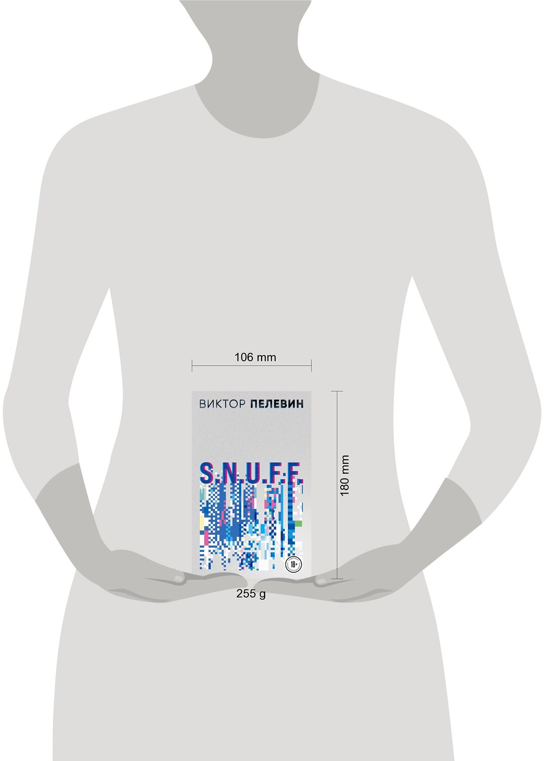 Эксмо Виктор Пелевин "S.N.U.F.F." 437718 978-5-04-163352-3