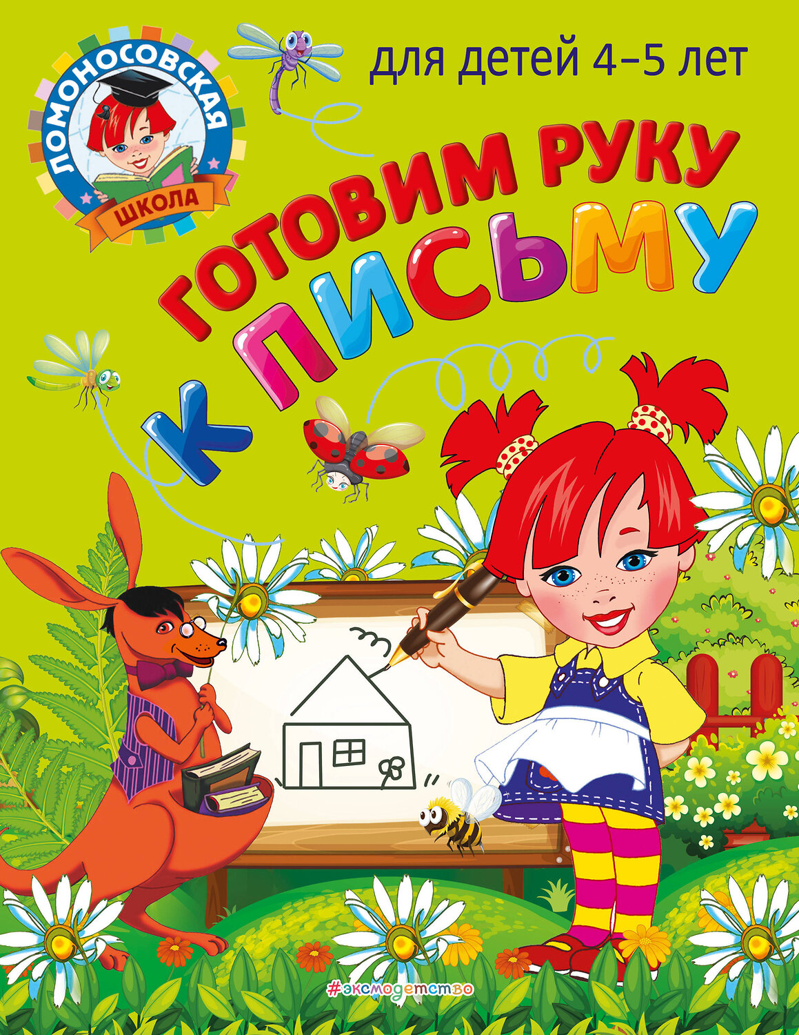 Эксмо В. А. Егупова "Готовим руку к письму: для детей 4-5 лет" 437721 978-5-04-166245-5