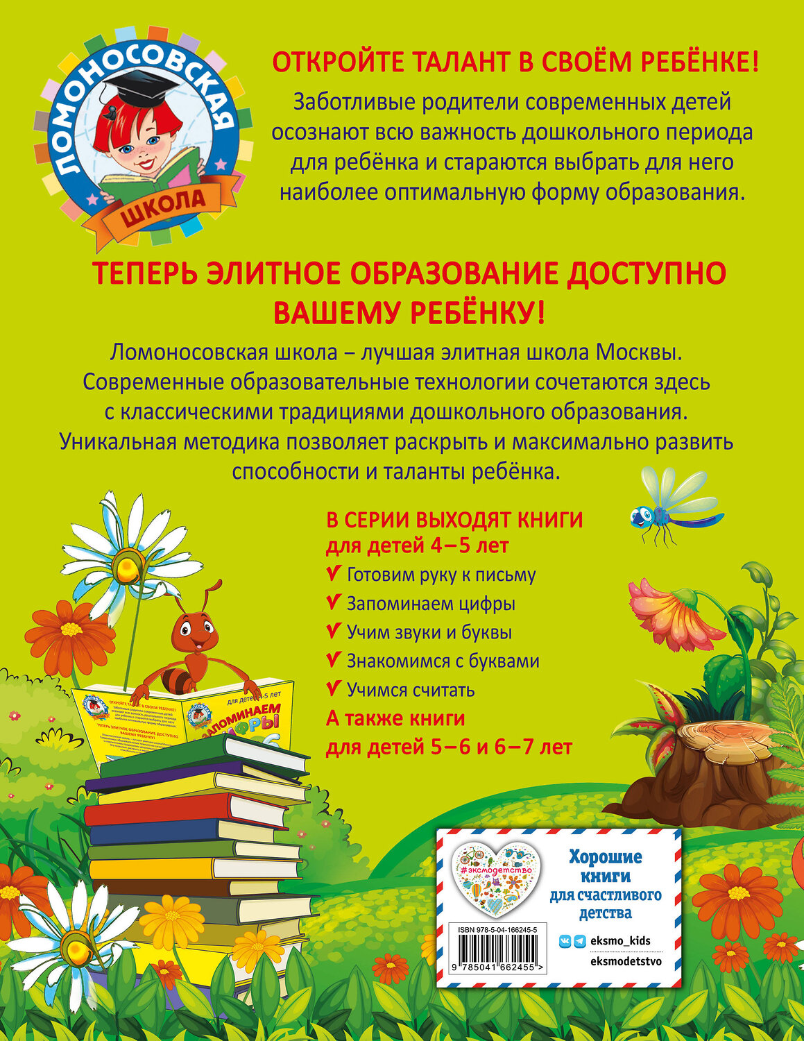 Эксмо В. А. Егупова "Готовим руку к письму: для детей 4-5 лет" 437721 978-5-04-166245-5