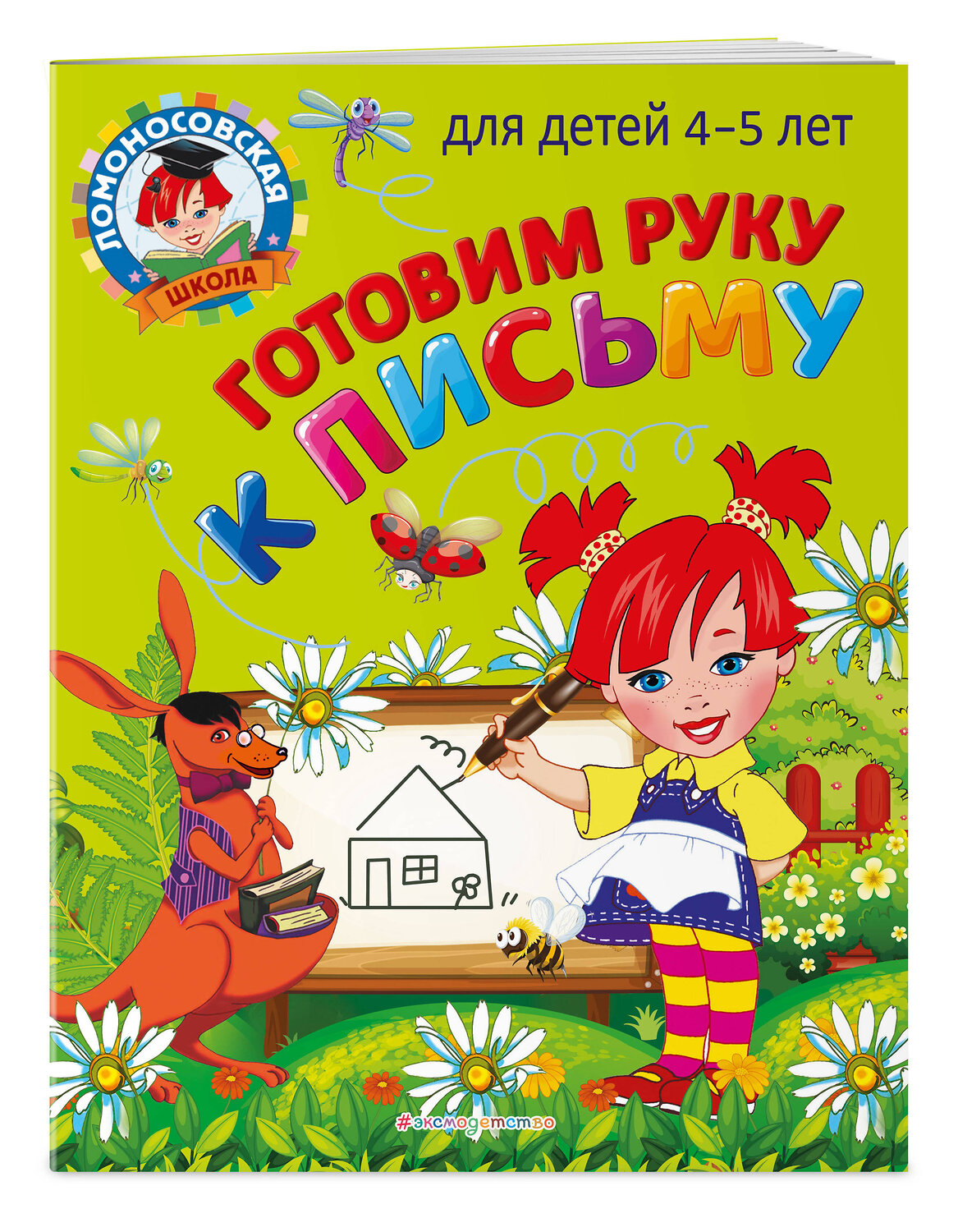 Эксмо В. А. Егупова "Готовим руку к письму: для детей 4-5 лет" 437721 978-5-04-166245-5