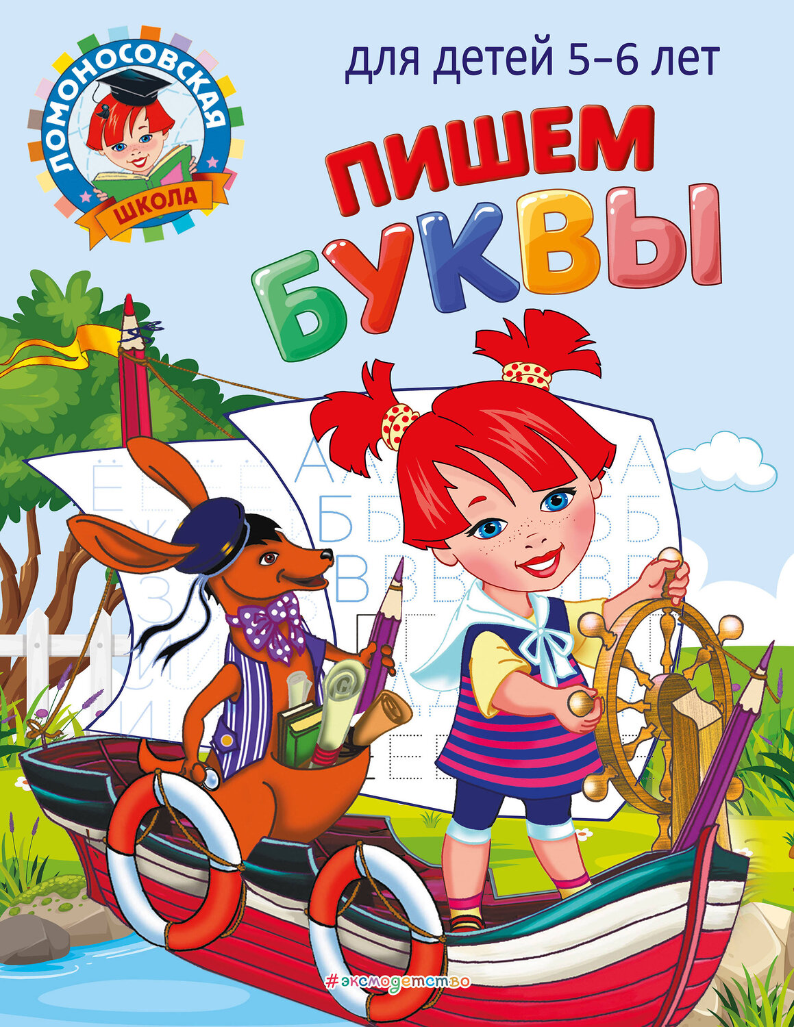 Эксмо Н. В. Володина "Пишем буквы: для детей 5-6 лет" 437722 978-5-04-166252-3