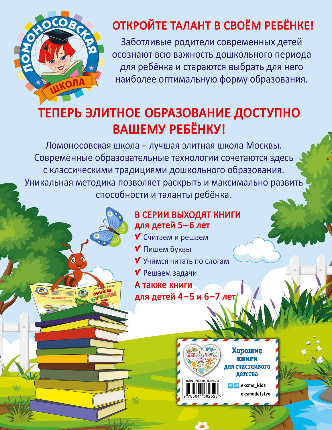 Эксмо Н. В. Володина "Пишем буквы: для детей 5-6 лет" 437722 978-5-04-166252-3