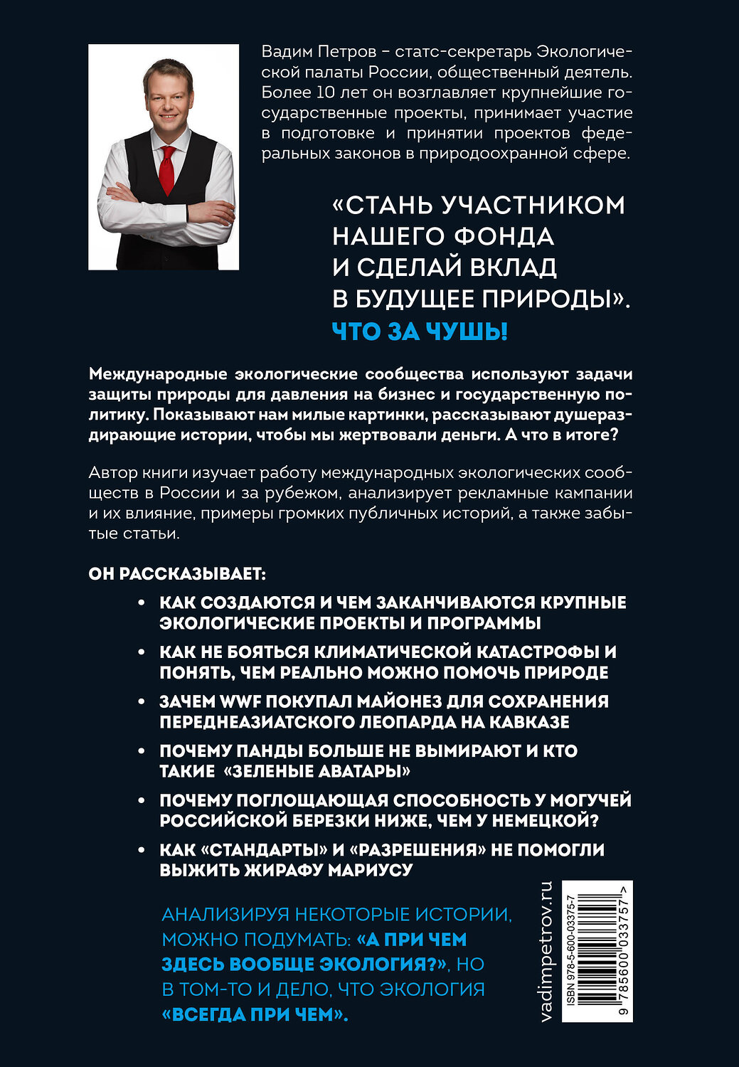 Эксмо Вадим Петров "Экология наизнанку. Как работают международные экологические сообщества в России и за рубежом. Книга 1." 437773 978-5-600-03375-7