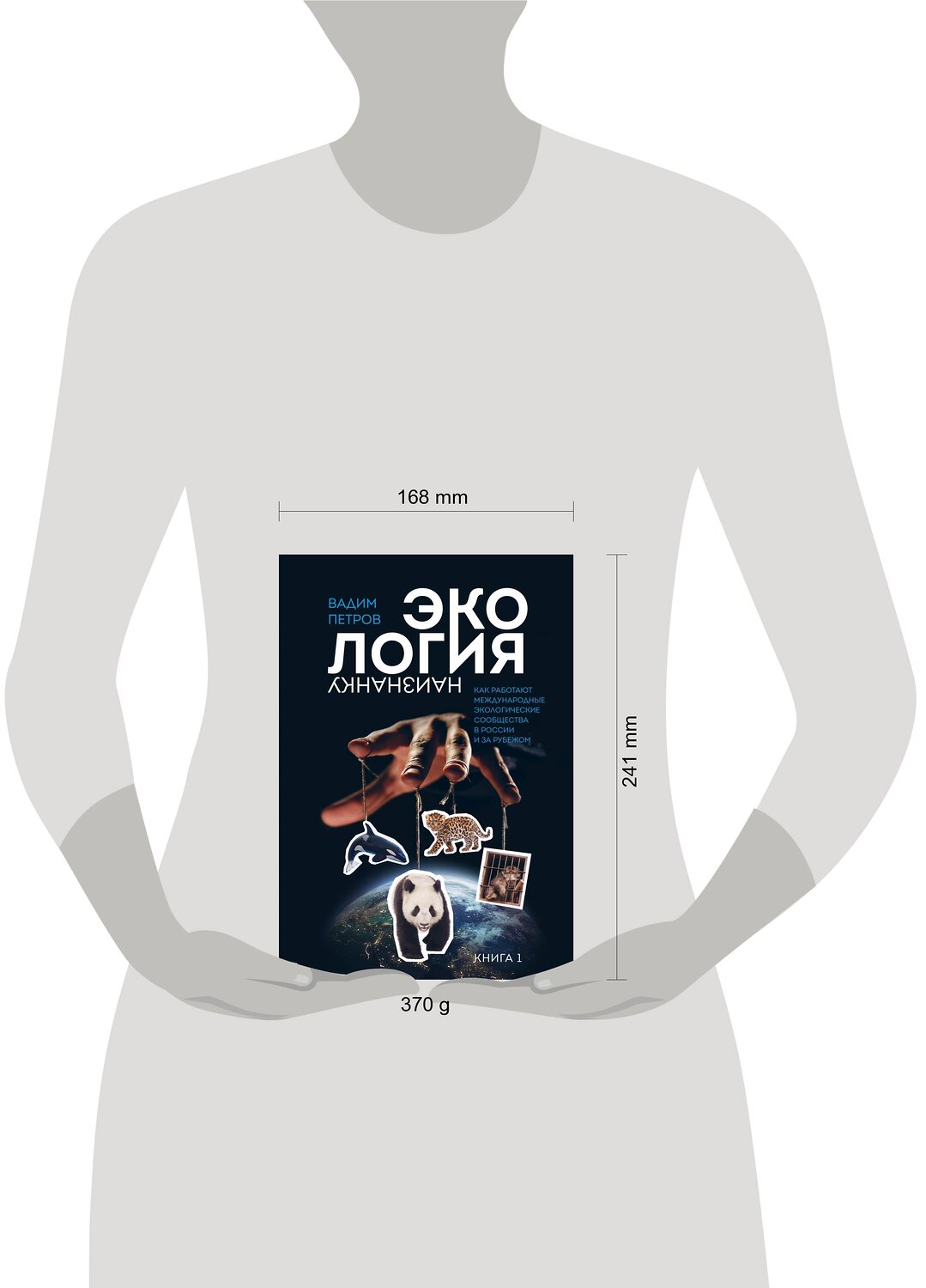 Эксмо Вадим Петров "Экология наизнанку. Как работают международные экологические сообщества в России и за рубежом. Книга 1." 437773 978-5-600-03375-7