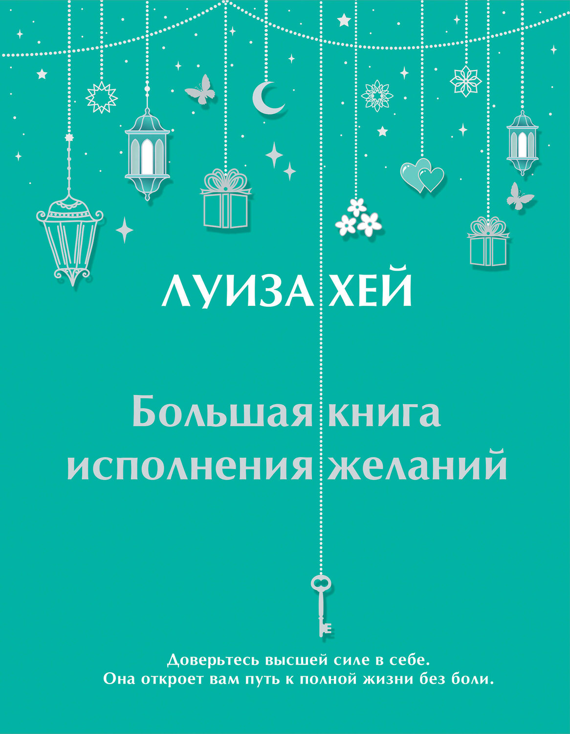 Эксмо "Большая книга исполнения желаний + Большая книга богатства и счастья (ИК)" 437845 978-5-04-188046-0