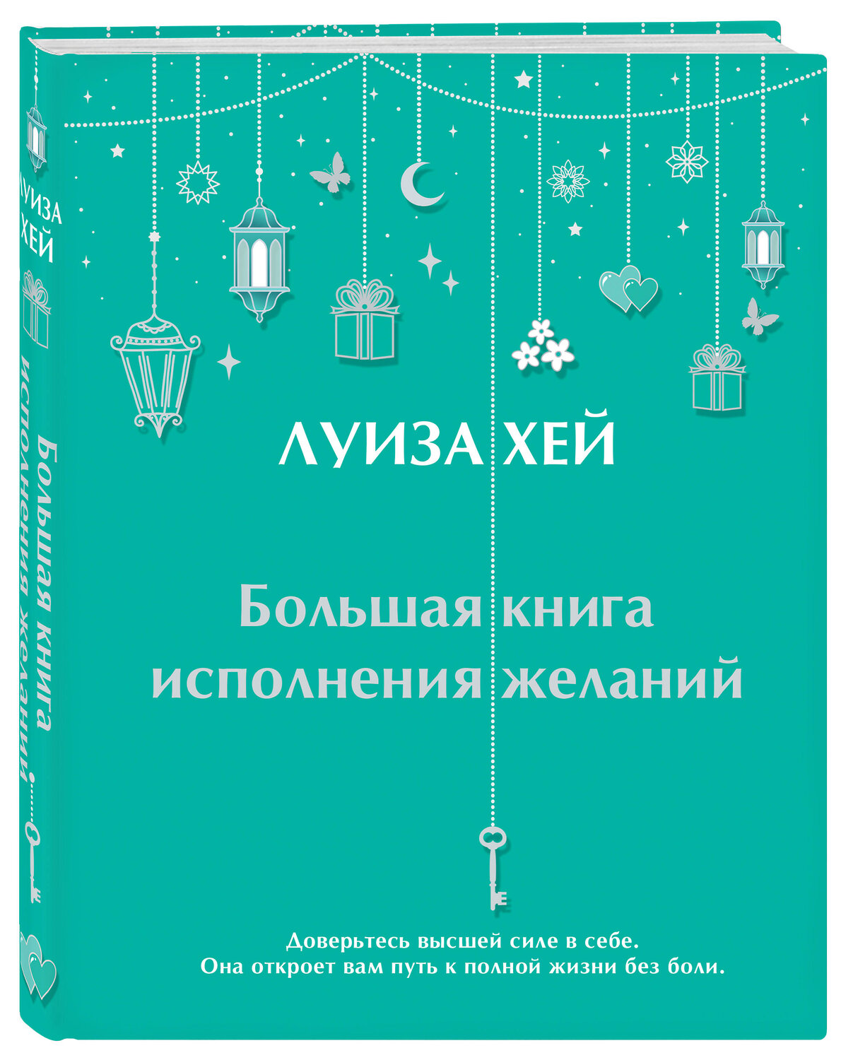 Эксмо "Большая книга исполнения желаний + Большая книга богатства и счастья (ИК)" 437845 978-5-04-188046-0