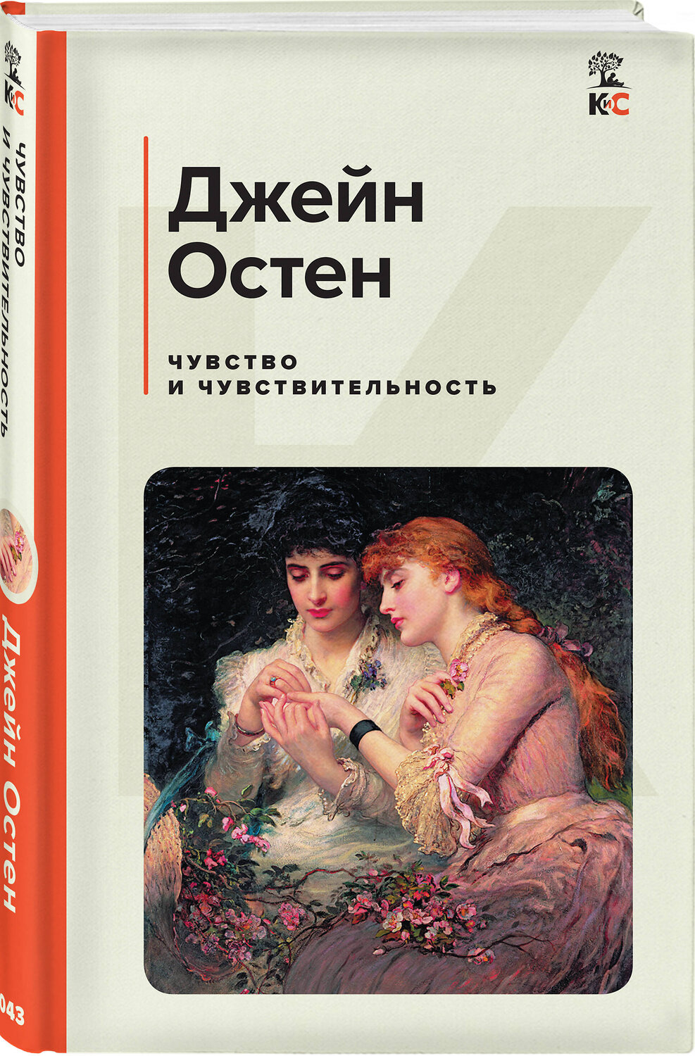 Эксмо Остен Дж., Бронте Э., Олкотт Л.М., "Набор из 4-х книг: "Гордость и предубеждение", "Грозовой перевал", "Маленькие женщины", "Чувство и чувствительность"(ИК)" 437851 978-5-04-188089-7