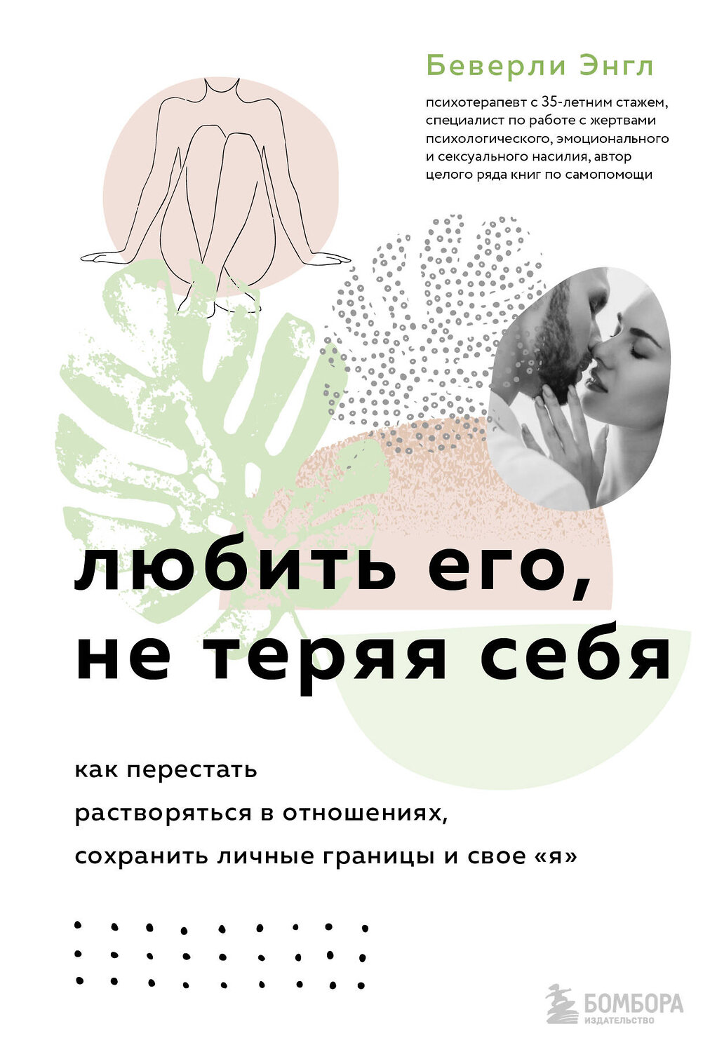 Эксмо "Набор из 3-х книг: Синдром хорошей девочки+Исцели свои травмы+Любить его, не теряя себя (ИК)" 437967 978-5-04-192292-4