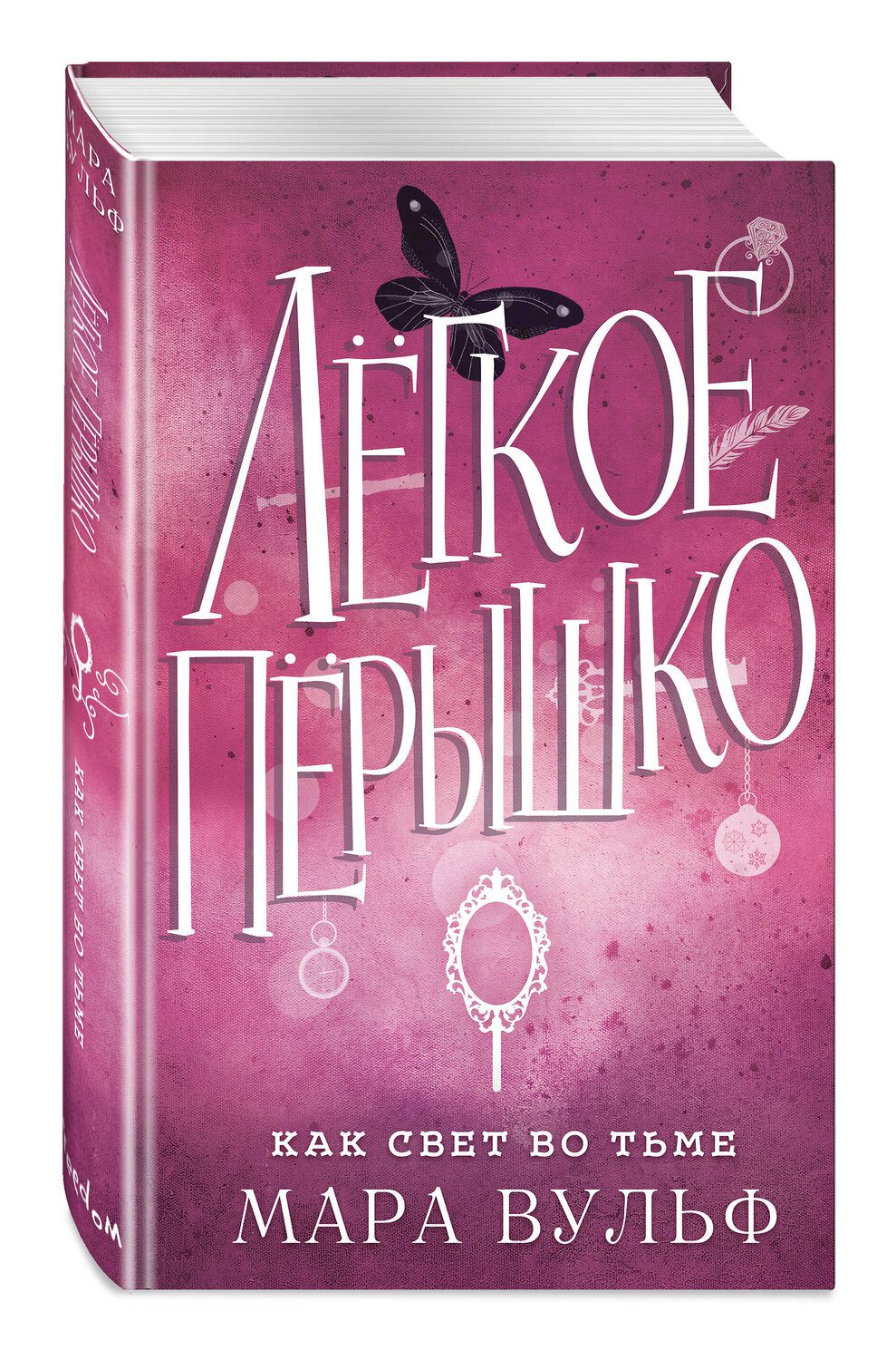 Эксмо Вульф М. "Комплект из 4-х книг. Мара Вульф "Легкое перышко". (ИК)" 437979 978-5-04-192704-2
