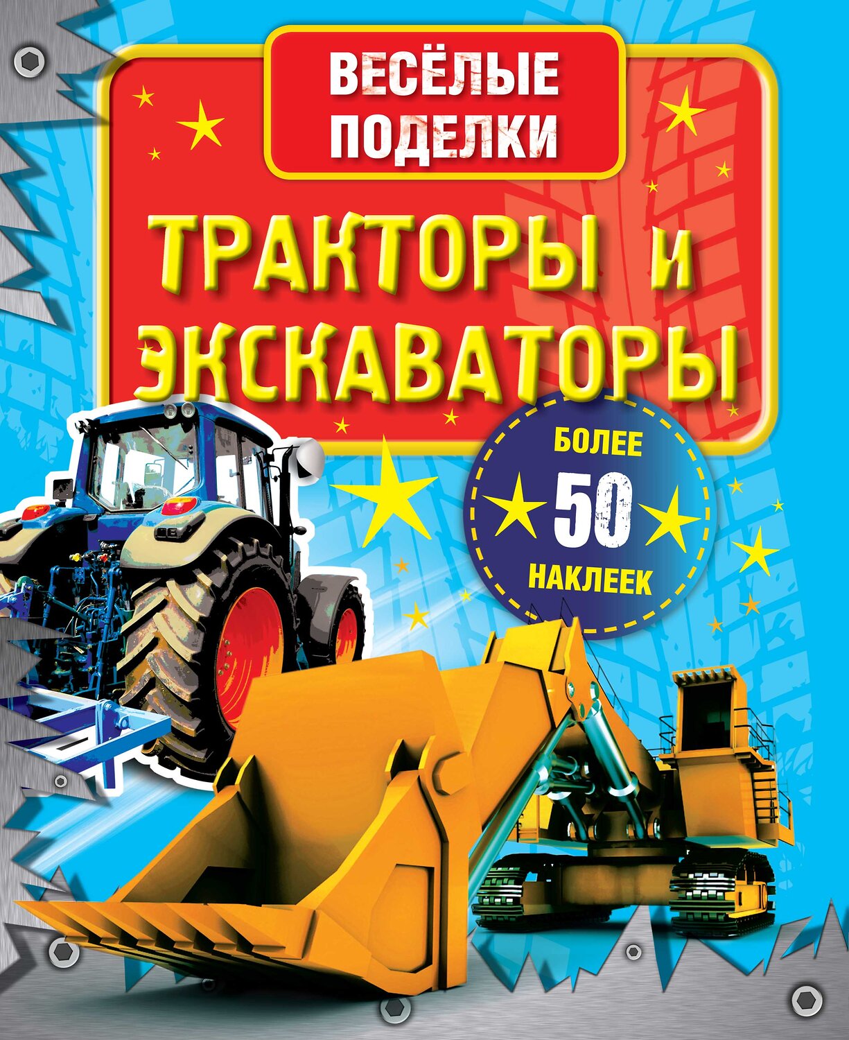 АСТ . "Тракторы и экскаваторы" 438229 978-5-17-078188-1